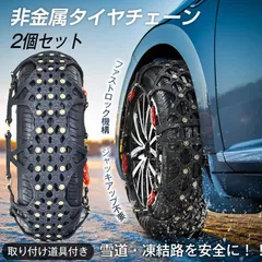 タイヤチェーン スノーチェーン 非金属 チェーン 車 タイヤ サイズ 雪対策 冬 簡単取付 軽 自動車 雪道 凍結 スリーブ防止 プラスチック ジャッキ不要 e107
