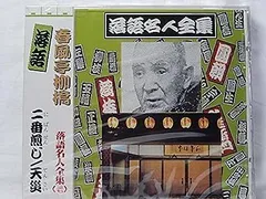 中古】落語名人全集27 春風亭柳橋 二番煎じ/天災 [CD] 春風亭柳橋