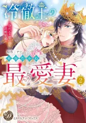 【中古】B6コミック 冷徹王の最愛妻 ～身代わり姫の偽り政略結婚～(2) / 米谷たかね