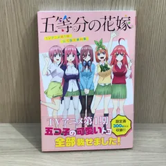 【初版】五等分の花嫁 TVアニメ第1期 公式設定資料集/【作者】春場ねぎ/GF-0225022000-YP/GF11911
