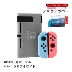 Nintendo Switch シリコンカバーと液晶保護フィルム2点セット 分体式 本体 Joy-Con ジョイコン カバー 全面保護ケース 耐久 衝撃吸収 着脱簡単　カラー：クリアホワイト　対応機種：Switch通常タイプ