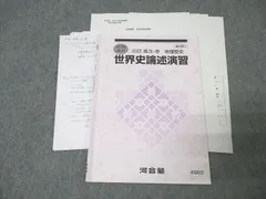 2025年最新】河合塾 世界史 論述の人気アイテム - メルカリ