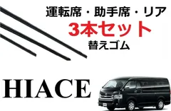 値下げ!ハイエース200系 ワイドボディー ワイパーブレード