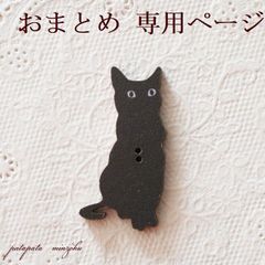 オットンブレ　様　専用商品ページ