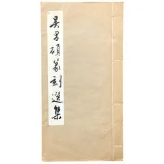 掛軸-1406　呉昌碩　『胡盧詩画』　複製軸装　釈文冊子付　書藝界　1986年 掛軸-1406 呉昌碩 『胡盧詩画』 複製軸装 釈文冊子付 書藝