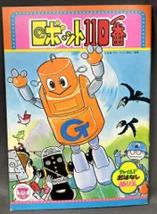 2025年最新】ロボット110番の人気アイテム - メルカリ