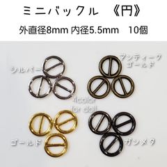 ミニバックル 《円》 10個　外直径8mm 内径5.5mm　ドール用
