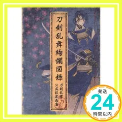 2024年最新】刀剣乱舞絢爛図録 特典の人気アイテム - メルカリ