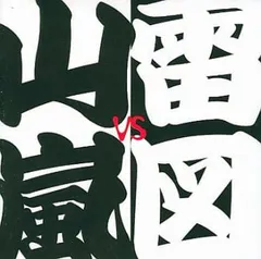 2025年最新】山嵐VS雷図の人気アイテム - メルカリ