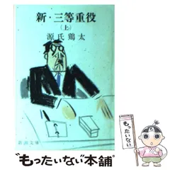 Amazon.co.jp: 新・三等重役 上 (新潮文庫 け 1-24) : 源氏 鶏太: 本