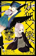 2024年最新】妖狐×僕SS（7）の人気アイテム - メルカリ