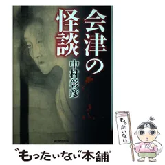 会津の怪談 (サイン入り) 会津の怪談 (サイン入り)