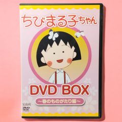 【 DVD 】ちびまる子ちゃん DVD BOX ～春のものがたり編～ まぼろしの"ツチノコ株式会社" / まるちゃん遠足に行く / 悲しきバレンタインデー / 花輪君子供歌合戦に出場する / 避難訓練に余念のない県民 など