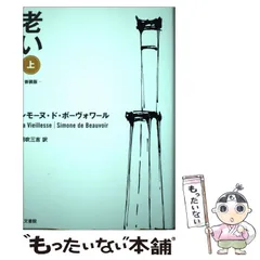 2024年最新】ボーヴォワール 老いの人気アイテム - メルカリ