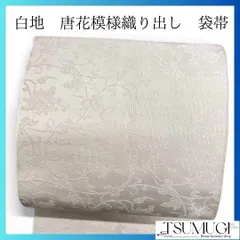 白地唐花模様織り出し袋帯着物帯015a p