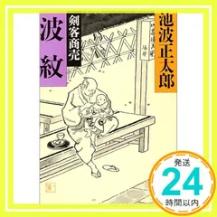 波紋: 剣客商売 (新潮文庫 い 16-72) 池波 正太郎_02