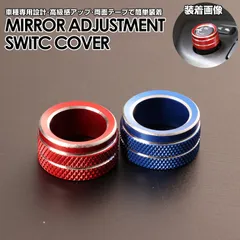 電動ドアミラー調整 スイッチリング ノブ カバー アルミ製 (合金製) レッド ブルー アトレー ハイゼットカーゴ S700V S710V デッキバン S700W S710W ウェイク LA700S LA710S キャスト LA250S LA260S