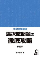 中学受験国語 選択肢問題の徹底攻略 改訂版 (YELL books)
