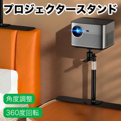 プロジェクター スタンド 台 ベッドサイドソファ スタンド 壁掛け デスクトップスタンド 2つの設置方法 ジンバル 角度調整可能 360度回転 隠しベース 頑丈 安定  PTZ スタンド