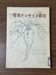 《暖地テンサイの栽培  末沢一男 昭34発行 甜菜の栽培 品種 育て方 施肥 収穫 病害虫 製糖工場 世界のテンサイ 歴史》
