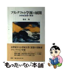 2024年最新】フランクフルト学派の人気アイテム - メルカリ