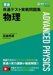 東進 共通テスト実戦問題集 物理 (東進ブックス 大学受験)