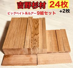 吉野杉 ハンドメイド材料 銘木材 ハンドメイドルアー作り  ビッグベイト材料  高級吉野杉 吉野杉赤身材 柾目 無垢材 小物類製作材料 約 5×45×180mm 10枚 11×23×130  4枚  トータル24枚セット YSB180130SSO