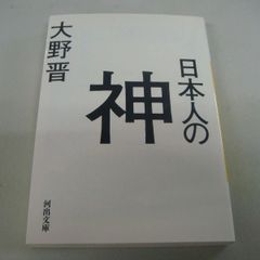『日本人の神』大野晋