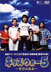 まっすー様□キッズ・ウォー5 ～ざけんなよ〜 BOX 上・下巻セット 10枚