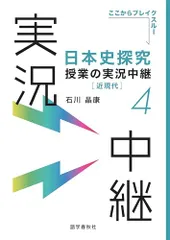 日本史探究授業の実況中継(4)近現代 (実況中継シリーズ)／石川 晶康