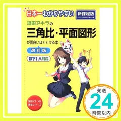 日本一わかりやすい 坂田アキラの 三角比・平面図形が面白いほどとける本 (坂田アキラの理系シリーズ) [May 31, 2011] 坂田 アキラ_02