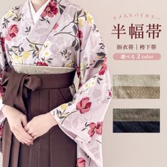 ラメ 入り  バイカラー 袴下帯 半幅帯 ツートンカラー 【選べる 2色】 obx216