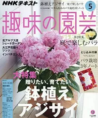 NHKテキスト趣味の園芸 2019年 05 月号 [雑誌]