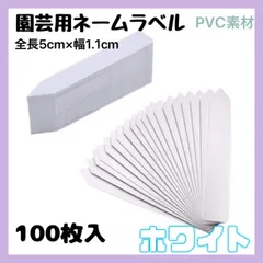 園芸ラベル 5cm 約100枚 ホワイト 植物 ネームプレート ガーデニング