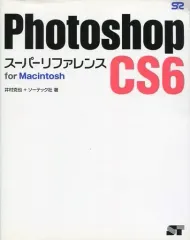 【中古】単行本(実用) ≪産業≫ Photoshop CS6 スーパーリファレンス for Macintosh / 井村克也