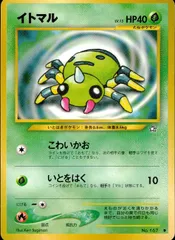 【状態B】 旧裏 No.167 イトマル LV.15/HP40