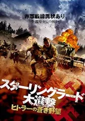 スターリングラード大進撃 ヒトラーの蒼き野望【洋画 中古 DVD】レンタル落ち