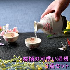 桜柄の可愛い酒器３点セット | 徳利 おちょこ 豆皿 オシャレ食器（sale-item-324）