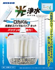 ニッソー ロカパルL 光浄水スパイラルパイプセット
