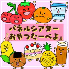 おやつたーべよ　パネルシアター　保育教材　スケッチブックシアター　ペープサート