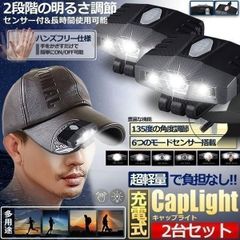 【2個セット】 キャップライト ヘッドライト 軽量 明るい 充電式 帽子ライト クリップ ライト 照明 ランニング センサー付 長時間使用 釣り アウトドア キャンプ