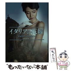[중고] 이탈리아 신부 (MIRA 문고) / 줄리아 저스티스, 나가사와 유미 / 하퍼 콜린스 재팬