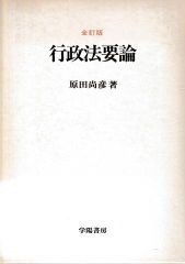 行政法要論 全訂版