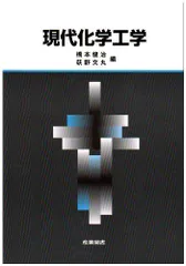 2026年最新】現代化学工学の人気アイテム - メルカリ