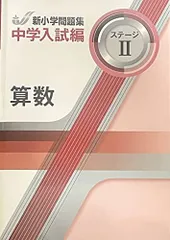 2025年最新】新小学問題集 5年の人気アイテム - メルカリ