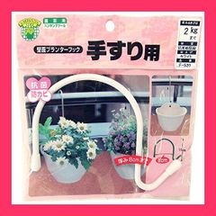 【スタッフおすすめ！】ニッサチェイン 壁面プランターフック 80*100 ホワイト 参考使用荷重2kg F-520のサムネイル