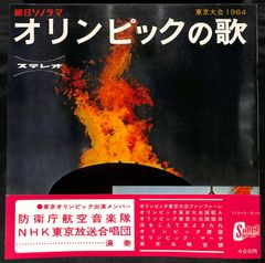 K172【ソノシート】朝日ソノラマ オリンピックの歌 防衛省航空音楽隊 NHK東京放送合唱団