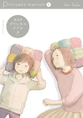 [新品]プリンセスメゾン (1-6巻 全巻)
