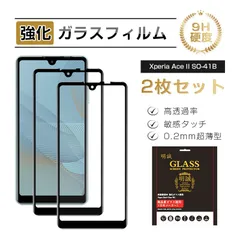 【2枚セット】Xperia Ace II SO-41B 強化ガラスフィルム 液晶保護フィルム 全面保護シール 3D ソフトフレーム ガラスカバー スマホ画面保護 携帯フィルム 画面フィルム 極薄 耐衝撃 耐摩擦 貼り付け簡単 硬度9H 指紋防止 高透過率のサムネイル