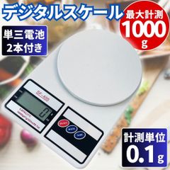⛵デジタル キッチン スケール はかり 分解能0.1g 最大1kg 計量器 軽量 電子秤 料理 調理 ホワイト SF-400 クッキング 精密 測り 図り 計り 量り